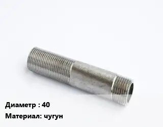 Сгон 40 чугун
